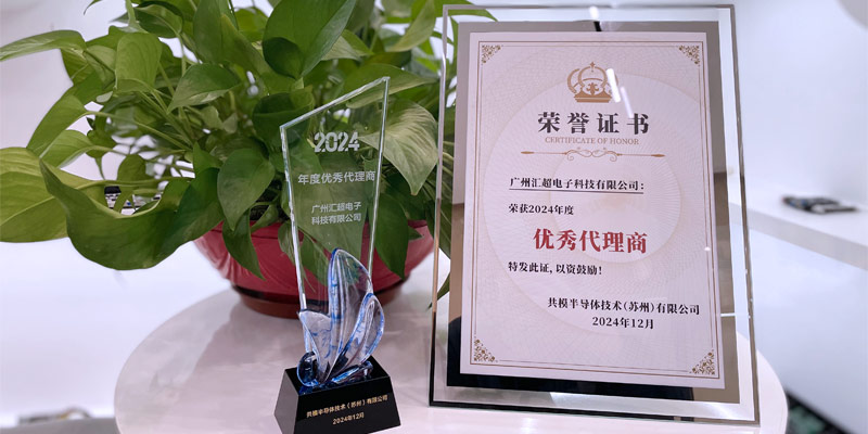 匯超電子榮獲共模--優秀代理商